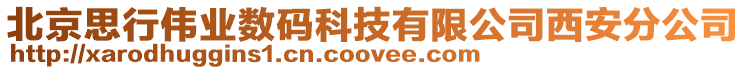 北京思行偉業(yè)數(shù)碼科技有限公司西安分公司
