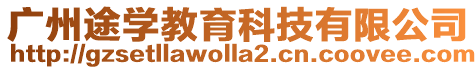 廣州途學(xué)教育科技有限公司