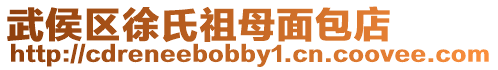 武侯區(qū)徐氏祖母面包店