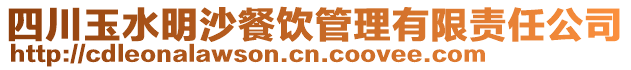 四川玉水明沙餐飲管理有限責(zé)任公司