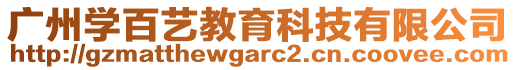 廣州學(xué)百藝教育科技有限公司