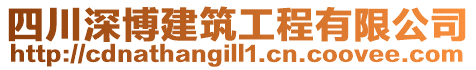 四川深博建筑工程有限公司