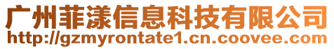 廣州菲漾信息科技有限公司