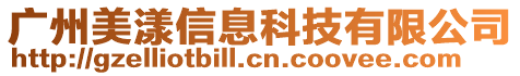 廣州美漾信息科技有限公司