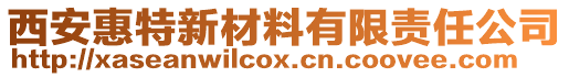 西安惠特新材料有限責任公司