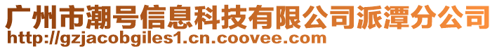 廣州市潮號信息科技有限公司派潭分公司