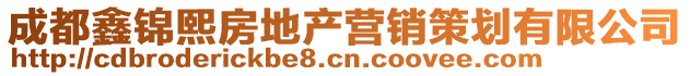 成都鑫錦熙房地產(chǎn)營銷策劃有限公司