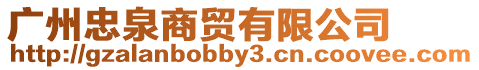 廣州忠泉商貿(mào)有限公司
