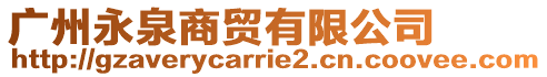 廣州永泉商貿(mào)有限公司