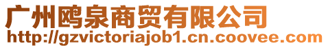 廣州鷗泉商貿有限公司