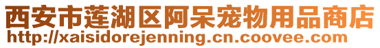 西安市蓮湖區(qū)阿呆寵物用品商店