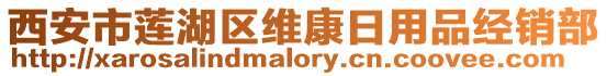 西安市蓮湖區(qū)維康日用品經(jīng)銷部