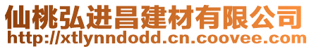 仙桃弘進昌建材有限公司