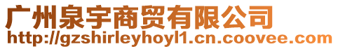 廣州泉宇商貿有限公司