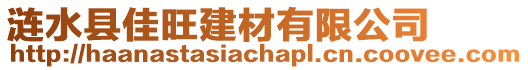 漣水縣佳旺建材有限公司