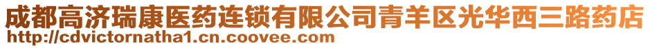 成都高濟瑞康醫藥連鎖有限公司青羊區光華西三路藥店