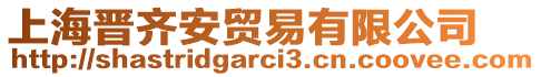 上海晉齊安貿(mào)易有限公司
