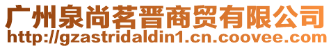 廣州泉尚茗晉商貿有限公司