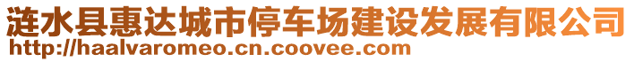 漣水縣惠達城市停車場建設發展有限公司