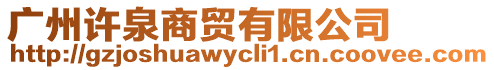 廣州許泉商貿(mào)有限公司