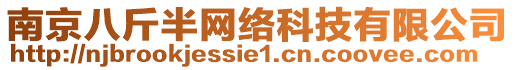 南京八斤半網(wǎng)絡(luò)科技有限公司