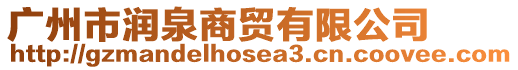 廣州市潤泉商貿(mào)有限公司