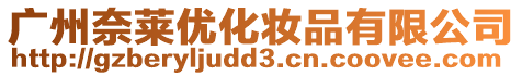 廣州奈萊優化妝品有限公司