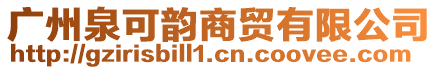 廣州泉可韻商貿(mào)有限公司