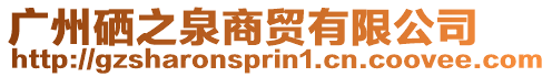 廣州硒之泉商貿有限公司