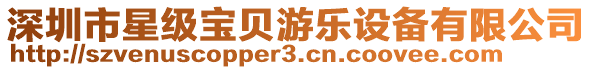 深圳市星級(jí)寶貝游樂設(shè)備有限公司