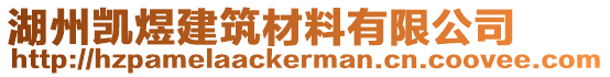 湖州凱煜建筑材料有限公司