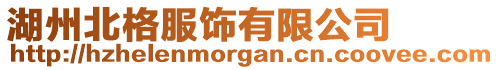 湖州北格服飾有限公司