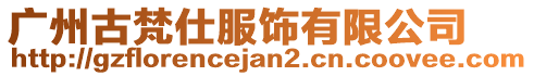廣州古梵仕服飾有限公司