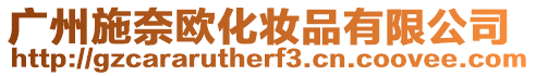 廣州施奈歐化妝品有限公司