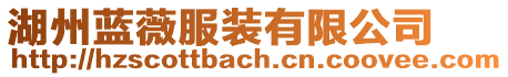 湖州藍(lán)薇服裝有限公司