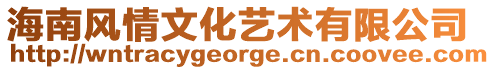 海南風情文化藝術有限公司