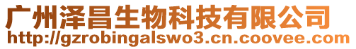 廣州澤昌生物科技有限公司
