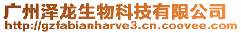 廣州澤龍生物科技有限公司