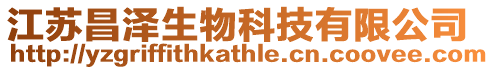 江蘇昌澤生物科技有限公司