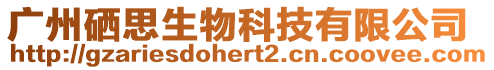 廣州硒思生物科技有限公司