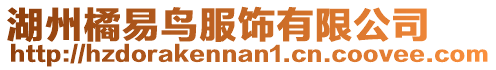 湖州橘易鳥(niǎo)服飾有限公司
