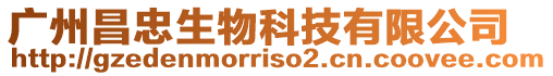廣州昌忠生物科技有限公司