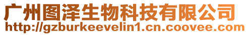 廣州圖澤生物科技有限公司