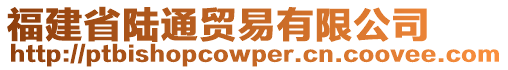 福建省陸通貿(mào)易有限公司