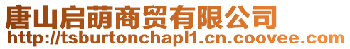 唐山啟萌商貿(mào)有限公司