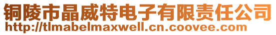 銅陵市晶威特電子有限責(zé)任公司