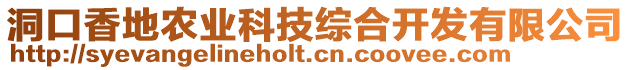 洞口香地農(nóng)業(yè)科技綜合開(kāi)發(fā)有限公司