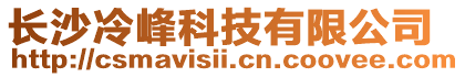 長沙冷峰科技有限公司