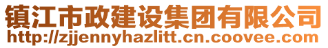 鎮(zhèn)江市政建設集團有限公司