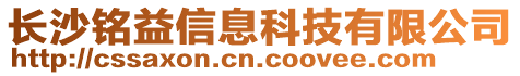 長沙銘益信息科技有限公司